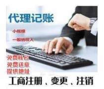 記賬報稅代理代辦 企業(yè)稅務管理的明智選擇